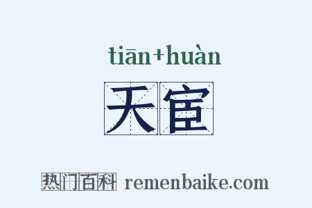 天宦是什么意思的图片